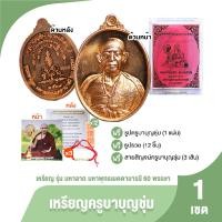 ราคา ของแท้ 100 เหรียญพระครูบาบุญชุ่ม รุ่น บุญมหาลาภ พร้อมกล่อง ธูปเสี่ยงทาย ด้ายแดงครูบาบุญชุ่ม พร้อมของแถม (22272014478)