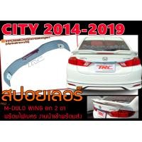 ราคา CITY 2014 2019 สปอยเลอร์หลัง ทรงM DULO WING ยก2ขา มีไฟเบรค สินค้านำเข้าพร้อมส่ง (14952645380)