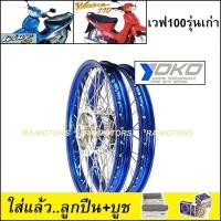 ราคา ชุดล้อ เวฟ100รุ่นเก่า เวฟ110s วงล้อสีน้ำเงิน ดุมกลึง ซี่ลวดชุบ บูชดุม ชุดลูกปืน ยางนอก ยางใน อะไหล่แต่งเวฟ ของแต่งเวฟ ล้อโล พร้อมใช้ (11535006274)