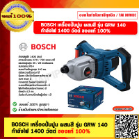 ราคา BOSCH เครื่องปั่นปูน ผสมสี รุ่น GRW 140 กำลังไฟ 1400 วัตต์ ของแท้ 100 ร้านเป็นตัวแทนจำหน่ายโดยตรง (21947315879)