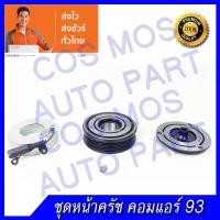 ราคา ลด ลด สุดพิเศษษ ชุดมู่เล่ หน้าคลัช คอมแอร์ ทั้งชุด หน้าแป้น มู่เล่ คอยล์แม่เหล็ก mini cooper one มินิ คูเปอร์ ราคาถูก ชุดคลัช ชุดคลัชนิ่ม คลัชก้อน ผ้าคลัช คลัชแรงเหวี่ยง หม้อลมคลัชล่าง แผ่นเหล็ก แผ่นค