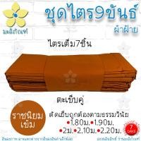 ราคา ชุดไตร ผ้าฝ้าย 9ขันธ์ ครบชุด 7ชิ้น ตะเข็บคู่ ชุดไตรจีวร ชุดไตรแท้ ผ้าไตรจีวร ไตรจีวรพระ มะลิภัณฑ์ (21328648079)