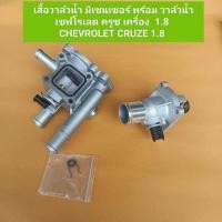 ราคา เสื้อวาล์วน้ำ มีเซนเซอร์ พร้อม วาล์วน้ำ เชฟโรเลต ครูซ เครื่อง 1 8 CHEVROLET CRUZE 1 8 วาล์วน้ำ 95 องศา สินค้าพร้อมส่ง (22207283793)