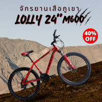 ราคา จักรยานเสือภูเขา M600 24 นิ้ว มีเกียร์ (21453818238)