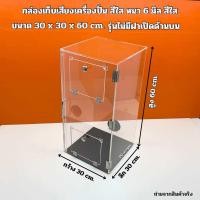 ราคา กล่องเก็บเสียงเครื่องปั่น หนา 6 มิล ขนาด 30x30x60 cm มี 3 รุ่น (21582802330)