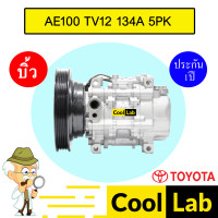 ราคา คอมแอร์ บิ้ว โตโยต้า AE100 TV12 134A 5PK รุ่น3ห่วง คอมเพรซเซอร์แอร์ แอร์รถยนต์ AE101 EE100 EE101 017 (20391911040)