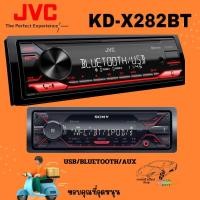 ราคา jvc เครืองเล่น ขนาด 1ดิน มีให้เลือก2แบบ 2 สเปค 1 KD X282BT USB BLUETOOTH AUX ไม่แถมรีโมท 2 KD T952BT CD USB BLUETOOTH AUX (20699130385)