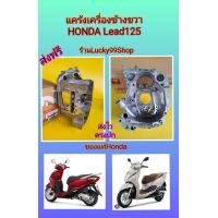 ราคา แคร้งขวาหรีด125 แคร้งเครื่องข้างขวาLead125 แท้เบิกศูนย์HONDA 11100 K2T V00 (18936194624)