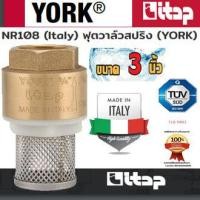 ราคา York สปริงฟุตวาล์ว ทองเหลือง ขนาด 3 นิ้ว Spring Foot Valve ฟุตวาล์ว หัวกะโหลก แท้ เกรดA NR108 Italy (7895776084)