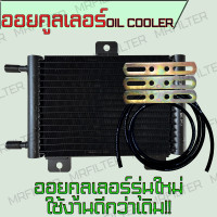 ราคา ออยเกียร์ ออยคูลเลอร์ รุ่นใหม่ล่าสุด ระบายความร้อนดีกว่าเดิม พร้อมชุดติดตั้ง Oil Gear Cooler สีดำ ออยดำ (21241254193)