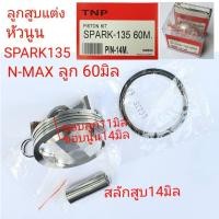 ราคา ลูกสูบแต่งSPARK135SPARK135ลูกสูบNMAXลูกสูบ57ลูกสูบ60ลูกสูบ65 ลูกสูบSPARK135 62MลูกสูบSPARK135 63M ลูก62มิล ยามาฮ่า เอ็นแม็ก Yamaha ของแต่งรถ อะไหล่รถ (12574970693)