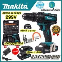 ราคา makita สว่านไร้สาย สว่าน 3 ระบบ 259V สว่านแบต พร้อมแบตเตอรี่ 2 ก้อน สว่านกระแทกไร้สาย (22539888723)