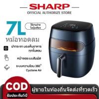 ราคา หม้อทอด SHARP Air Fryer AF539 7L ควบคุมอุณหภูมิของหม้อทอดไร้น้ำมัน อบสม่ำเสมอที่ 360 องศา หม้อทอดไร้น รับประกัน 100 (22735740389)
