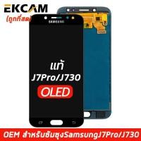 ราคา งาน ic แท้ OLED จอชุด LCD หน้าจอ For Samsung Galaxy J7 Pro J730 GM DS รองรับเวอร์ชั่น9ได้ (6579976756)