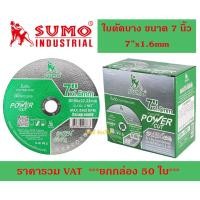 ราคา ใบตัด SUMO ขนาด 7นิ้ว หนา 1 6mm ใบตัดบาง ซูโม่ 7x1 6mm Power Cut สีเขียว ยกกล่อง 50ใบ (22751563932)