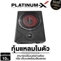 ราคา PLATINUM X ซับบ็อก10นิ้ว BASSBOX 10นิ้ว พร้อมทวิตเตอร์ในตัว พร้อม Boostbass ตู้เบสบ๊อก SUBBOX เบสบ๊อก เครื่องเสียงรถ ซับบ๊อก 1000 (22704698872)