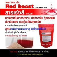 ราคา สารเร่งสีปลาสวยงาม ปลาคาร์ฟ กุ้งเครฟิช ปลานิลแดง และกุ้งเลี้ยงทุกชนิด สูตรเสริมวิตามินและแร่ธาตุช่วยให้เฉดสีขึ้นเร็ว ขนาด 500 กรัม (12690877107)
