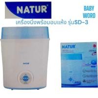 ราคา เนเจอร์ NATUR เครื่องนึ่งขวดนมไฟฟ้าพร้อมอบแห้ง รุ่นSD 3 (21376150834)