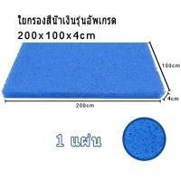 ราคา Filter Mat ใยกรองญี่ปุ่นหนาพิเศษ ชนิดหยาบ 200 100 4cm 200 100 5cm แพค ใยกรองชนิดหนาพิเศษ (22860260920)
