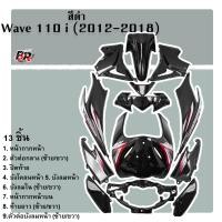ราคา รวมชุดสี แฟริ่งเฟรมรถ WAVE 110 i 2012 2018 13 ชิ้น (21580937567)