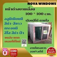 ราคา หน้าต่างบานเลื่อน100 100 พร้อมวงกบ ไม่มีมุ้ง หน้าต่างบานเลื่อนหน้าต่างกระจกหน้าต่างอลูมีเนียมหน้าต่างสำเร็จรูป (17439214457)