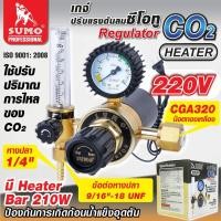 ราคา เกจ์ซีโอทู CO2 Heater 220V SUMO รุ่นปรับแรงดัน เกจ์ซีโอทู เรกกูเรเตอร์ 220V ซูโม่ 1ตัว (22407185098)