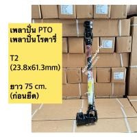 ราคา เพลาปั่นโรตารี่ ยอยเพลาจอบหมุน T2 750 MM รถไถคูโบต้า Kubota รถไถยันมาร์ Yanmar ขนาดลูกปืน 23 8mm x 61 3 mm ยาว 75 cm สำหรับแทรกเตอร์ 20 30 แรงม้า (22039417291)