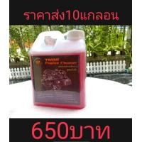 ราคา น้ำยาสลายคราบน้ำยาขจัดคราบล้างเครื่องยนต์ สูตร เชียงกง คราบน้ำมัน คราบเขม่าควัน คราบจารบี ใช้สำหรับภายนอกเครื่องยนต์ TN88 Engine Clarner (21330125620)