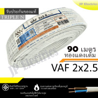 ราคา PKS TRIPLE N สายไฟ VAF 2x2 5 ขด 90เมตร มอก ทองแดงเต็ม รับประกันของแท้ (22336520289)