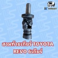 ราคา สวมท้ายเกียร์ ยอยเพลากลาง โตโยต้ารีโว่ 6สปีด TOYOTA REVO 6sp เก่าถอดแท้ (21338368097)