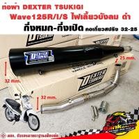 ราคา ท่อแต่ง ท่อผ่า กึ่งหมกกึ่งเปิด DEXTER Wave125R I S ไฟเลี้ยวบังลม ดำ คอเลสเกี่ยวสปริง 32 25 มี มอก แท้ แถมจุกลดเสียง (21401540175)