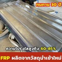 ราคา ทนทาน 50 ปี หลังคาใยแก้ว แผ่นโปร่งแสง ทนทานไม่เสียรูป โปร่งแสง ใยแก้ว ความหนา 1 2 1 5mm แผ่นใสหลังคา ส่งผ่านแสงที่ดี มีความโปร่งใสสูง หลังคาใส แผ่นใส แผ่นหลังคาโปร่งแสง ลอนคู่ แผ่นหลังคา ต้านทานความช