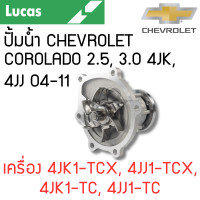 ราคา LUCAS ปั้มน้ำ CHEVROLET COROLADO 2 5 3 0 4JK 4JJ 04 11 เครื่อง 4JK1 TCX 4JJ1 TCX 4JK1 TC 4JJ1 TC รับประกันสินค้า 1 ปี (21616257748)