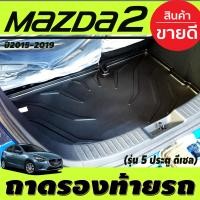 ราคา ถาดวางของท้ายรถ ถาดท้าย ถาดวางของ รุ่น 5ประตู เครื่องดีเซล มาสด้า Mazda2 2015 2018 ใส่ร่วมกันได้ A (3892280751)