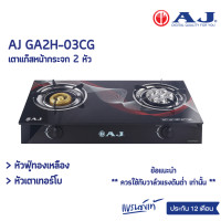 ราคา AJ เตาแก๊สหน้ากระจก 2 หัว รุ่น AJ GA2H 03CG ทำความสะอาดง่าย เตาแก๊สหัวคู่ หัวเเบบเทอร์โบ หัวฟู่ทองเหลือง (22106973133)