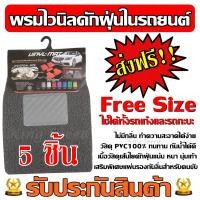 ราคา พรมไวนิลดักฝุ่น 4สี ลูกค้าเลือกสี ส่งฟรี พรมดักฝุ่น แผ่นรองในรถ Free Size ชุด 5 ชิ้น ใช้ได้ทั้งรถเก๋งและรถกะบะ พรมในรถ พรมปูพื้นในรถ (4021912194)