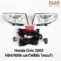 ราคา ไฟ ตัด หมอก HONDA CIVIC 2003 ES ฮอนด้า ซีวิค ไฟ สปอร์ตไลท์ รับประกันสินค้า 3 เดือน (21623137143)