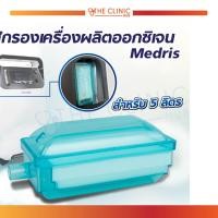 ราคา ไส้กรองเครื่องผลิตออกซิเจน Medris อะไหล่ไส้กรองสำหรับเครื่องผลิตออกซิเจน Medris ขนาด 5 ลิตร (21165872351)