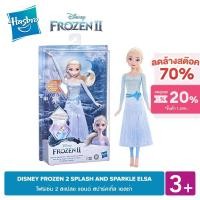 ราคา DISNEY FROZEN 2 SPLASH AND SPARKLE ELSA โฟรเซ่น 2 สแปลช แอนด์ สปาร์คเกิ้ล เอลซ่า (8287747950)