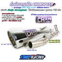 ราคา ท่อชาญสปีด ท่อเวฟ125 ท่อเดิมเวฟ 125 ท่อชาญสปีด125 Chanspeed เวฟ 125เก่า r s i บังลม ตรงรุ่นป้ายใหม่ (22387927126)