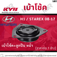 ราคา KYB เบ้าโช้คหน้า ยางเบ้าโช้ค ลูกปืนเบ้าโช้คแท้ หน้า HYUNDAI H1 STAREX 08 17 (19314788085)