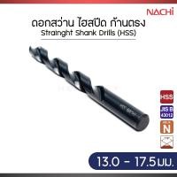 ราคา NACHI ดอกสว่าน เจาะเหล็ก ไฮสปีด ก้านตรง ขนาด 13 0 17 5 มม (22409588056)