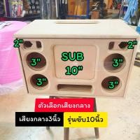 ราคา ตู้ลำโพง bluetooth 10นิ้ว แบนพาส 10 นิ้ว ไม้ mdf 15 มม ใช้ดอก 10 นิ้ว 1 ดอก เสียงกลาง 4 นิ้ว 4 ดอก เสียงแหลม 2 นิ้ว 2 ดอก เสียงกลางเลือกได้4 3 ออกแบบคำนวณตามสูตร เบสแรงเสียงกลางชัดแหลมชัด (22844506537