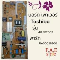 ราคา บอร์ด เพาเวอร์ Toshiba รุ่น 40PB200T 40PU200T พาร์ท V71A00026900 (22272247405)