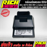 ราคา กล่องหมกปลดรอบเวฟ110i new 2015 กล่อง ECU WAVE 110i NEW 2015 38770 K03 H01 อะไหล่มอเตอร์ไซค์ งานเกรด AAA (22543068826)