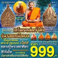 ราคา เหรียญหล่อเจ้าสัว รุ่นรวยเหนือดวง เนื้อมหาชนวน เสาร์5ปฐมฤกษ์ หลวงปู่บุญ วัดกลางบางแก้วจ นครปฐม (22930586750)