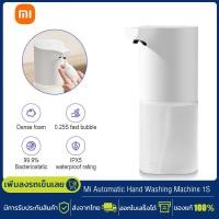 ราคา Xiaomi เครื่องปล่อยโฟมล้างมืออัตโนมัติ Mijia Automatic Soap Dispenser 1S เครื่องจ่ายสบู่อัตโนมัติ เครื่องกดโฟมล้างมืออัตโนมัติ เครื่องซักผ้ามือ (21495920984)
