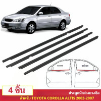 ราคา คิ้วยางรีดน้ำ TOYOTA Altis ปี 2001 2007 ยางรีดน้ำขอบกระจก ยางขอบกระจก 4เส้น Weather strip for Corolla altis (22783281613)