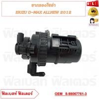 ราคา ขากรองโซล่า ISUZU D MAX ALLNEW 2012 รหัส 8 98067761 3 (20833445184)