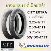 ราคา Michelin City Extra TT ขอบ17 ต้องใช้ยางใน ยางนอกสำหรับรถมอเตอร์ไซค์ CLICK WAVE MIO (22483953248)